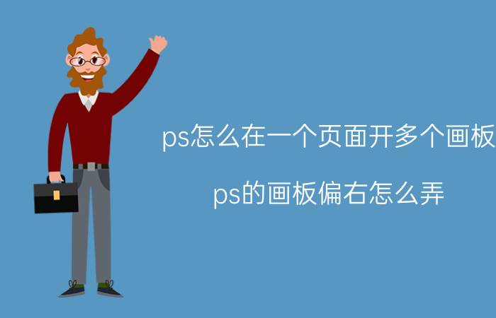 ps怎么在一个页面开多个画板 ps的画板偏右怎么弄？